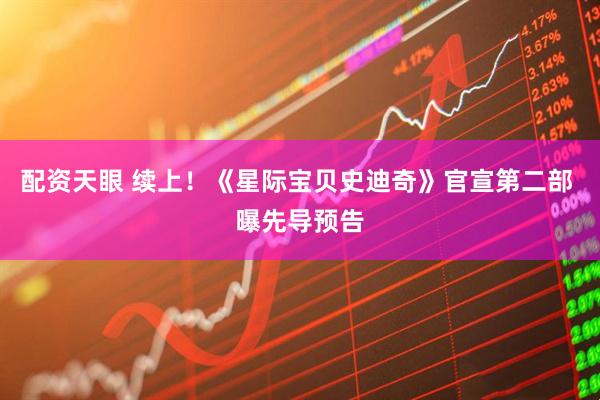 配资天眼 续上！《星际宝贝史迪奇》官宣第二部 曝先导预告
