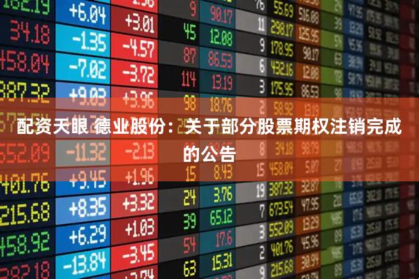 配资天眼 德业股份：关于部分股票期权注销完成的公告