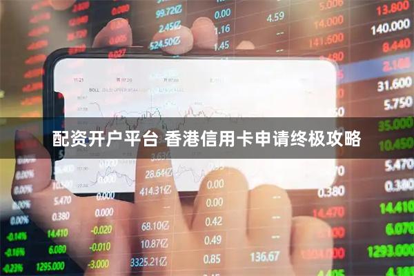 配资开户平台 香港信用卡申请终极攻略